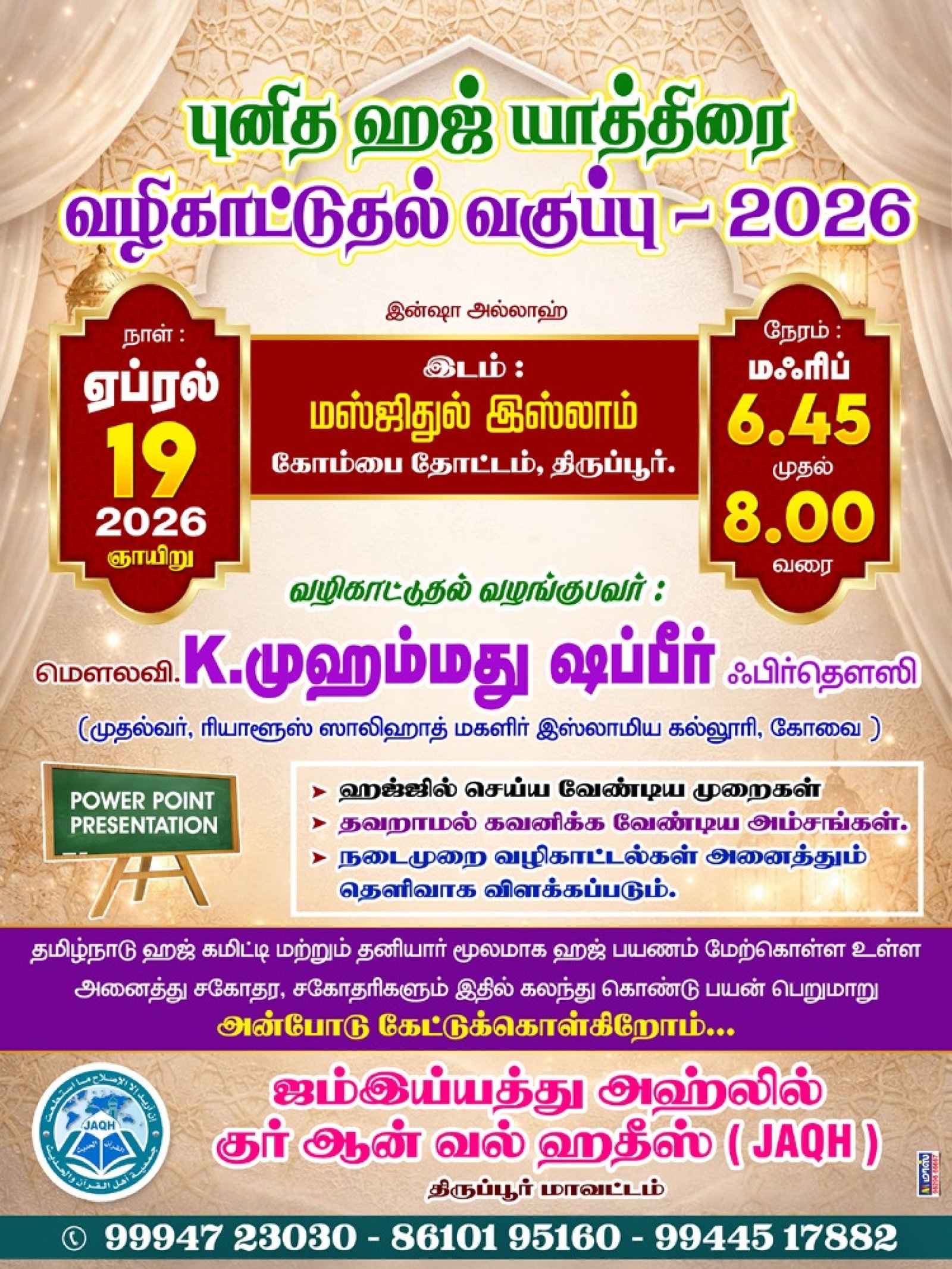ஹஜ் வழிகாட்டுதல் வகுப்பு – 2026